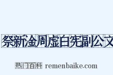祭新淦周虚白宪副公文是什么意思的图片